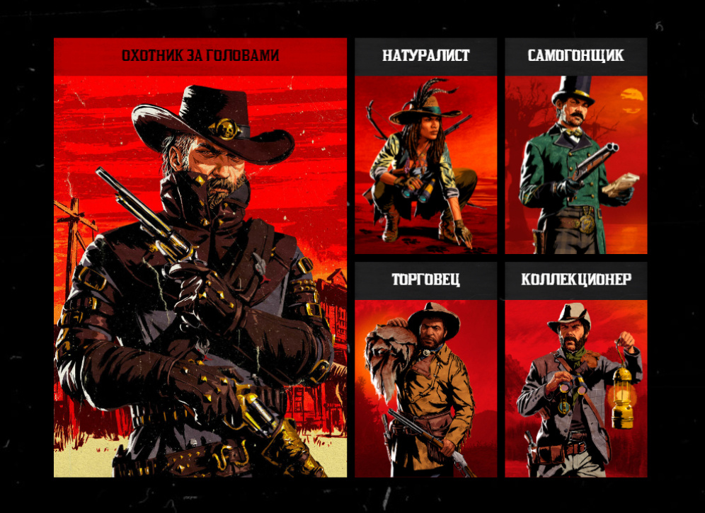 Роли – это особые пути развития, призванные еще больше усилить вашу эмоциональную связь со своим персонажем и теми выборами, которые вы совершаете в мире Red Dead Online. Каждая роль предполагает новые занятия, которые позволят вам приобрести уникальные предметы и навыки, а также деньги и золото. 
Развиваясь в той или иной роли, вы будете получать доступ к новому снаряжению, бонусам и навыкам, будь то кручение револьвера или усовершенствованный «Орлиный глаз».