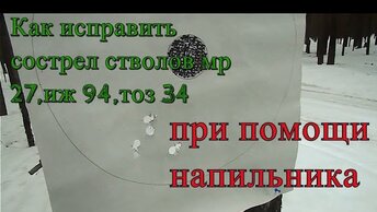 МР 27 Сострел стволов пулей,пилю ствол!Применимо к иж 94 север и т.п.