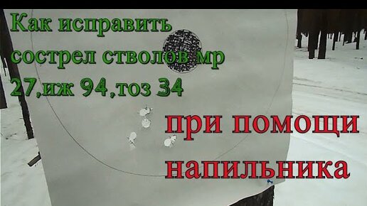 МР 27 Сострел стволов пулей,пилю ствол!Применимо к иж 94 север и т.п.