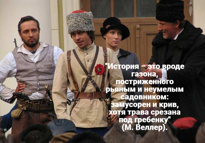 Кадр из фильма  2006 г. «Девять жизней Нестора Махно» (в главной роли – Павел Деревянко); цитата из романа 2007 г. «Махно» Михаила Веллера
