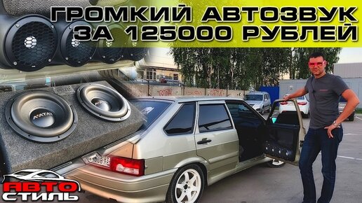 Автозвук за 125000 рублей на ВАЗ 2114. Громкий фронт на Russian Bass B165RBH