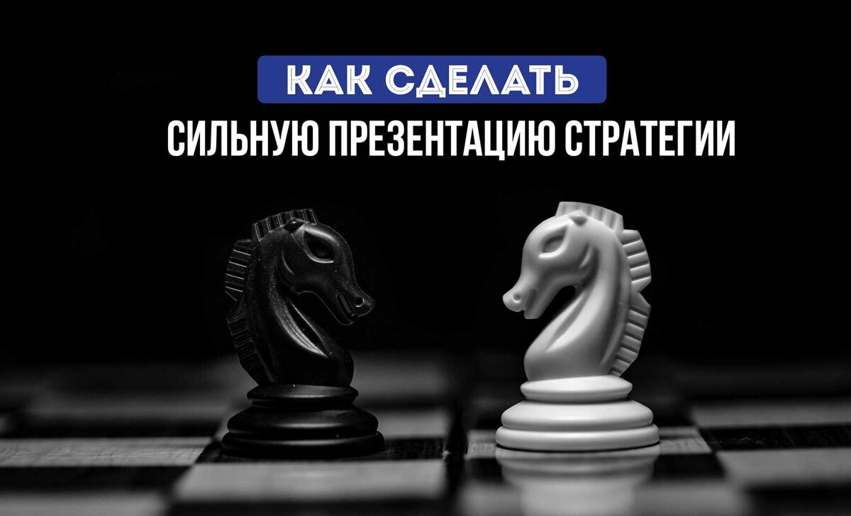 Как написать сильную презентацию стратегии развития | Евгений Ли –  смысловое позиционирование | Дзен