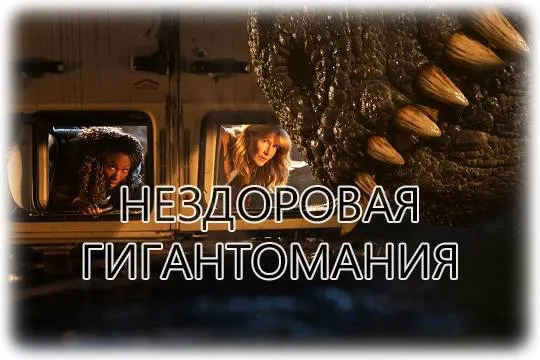 Обзор фильма «Мир Юрского периода: Господство»