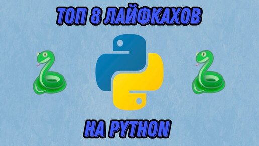 Download Video: Топ-8 лайфхаков для работы с Python