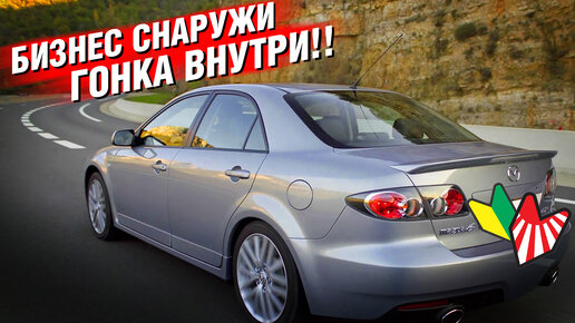 Mazda 6 которая ЕДЕТ!