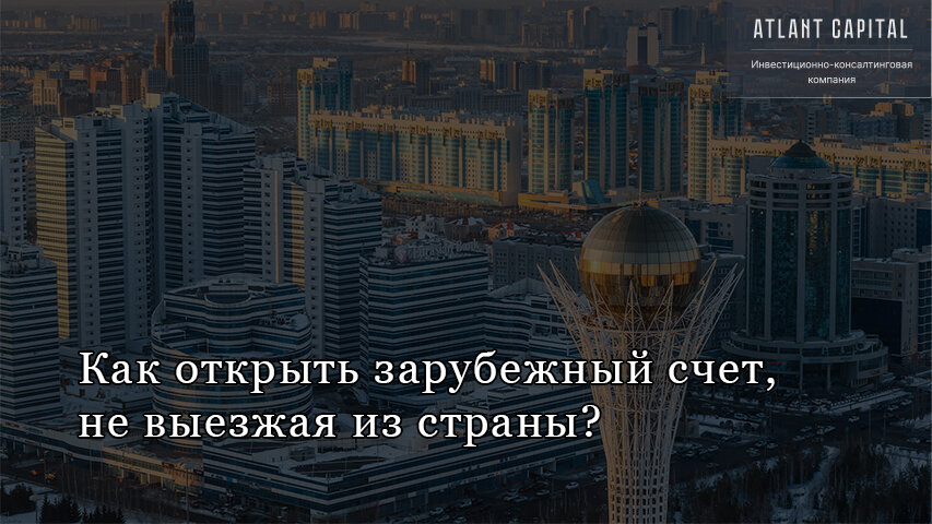 Как открыть зарубежный счет, не выезжая из страны?