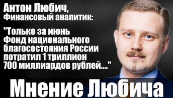 Антон Любич, финансовый аналитик: 