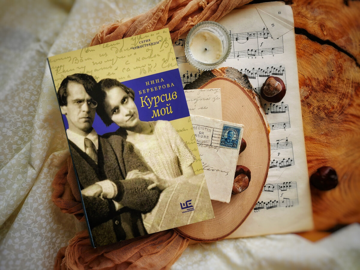 Нина Берберова. Курсив мой. Издательство "Редакция Елены Шубиной". Фото из личного архива