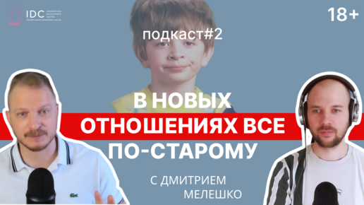 Подкаст #2. Жизненный сценарий. Почему в моей жизни многие отношения, события и ситуации повторяются