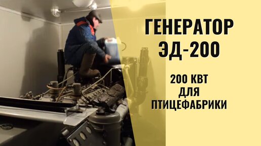 Дизель генератор ЭД 200- танковый двигатель!