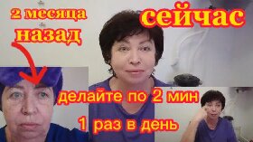 Как я ПОДТЯНУЛА ЛИЦО?!ДЕЛАЙТЕ ПО 2-3 минуты в День от Отеков Морщин Обвисшей и Дряблой Кожи Мои Результаты за 2 месяца