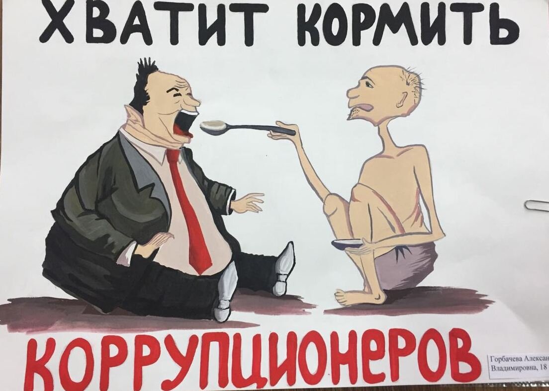 Борьба с коррупцией картинки