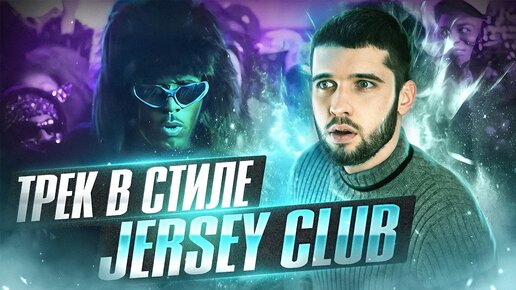 КАК СДЕЛАТЬ ТРЕК В СТИЛЕ JERSEY CLUB С НУЛЯ / СВЕДЕНИЕ ДЖЕРСИ КЛАБ