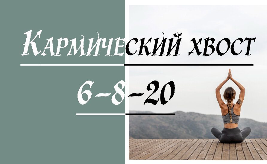 Кармический хвост 20-8-6  РАЗОЧАРОВАНИЕ РОДА.