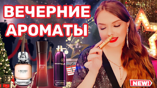 ШИКАРНЫЕ ВЕЧЕРНИЕ АРОМАТЫ | ДОРОГИЕ И ШЛЕЙФОВЫЕ