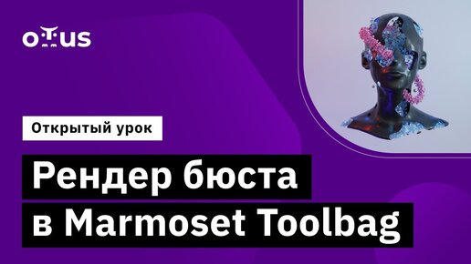 Рендер бюста в Marmoset Toolbag // Демо-занятие курса «3D-художник стилизованных персонажей»