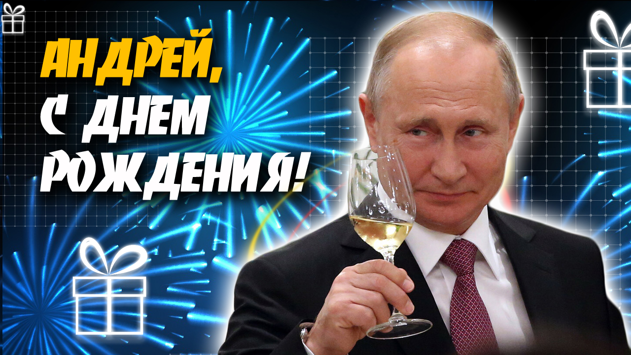 Путин поздравляет с Днём Рождения по телефону!