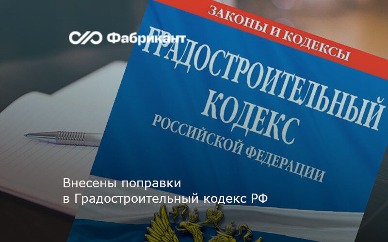 Новый градостроительный кодекс рф