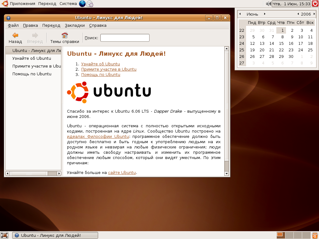 Linux файлы приложения. Ubuntu 6. Убунту 6.06. Linux Ubuntu 6. Ubuntu 6.06.2 LTS.