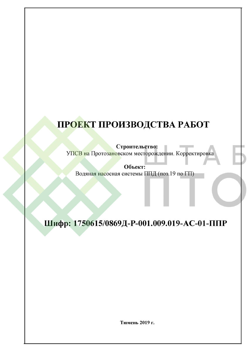 ППР устройство фундаментов УПСВ на объекте ПАО «НК «Роснефть». Пример  работы. | ШТАБ ПТО | Разработка ППР, ИД, смет в строительстве | Дзен