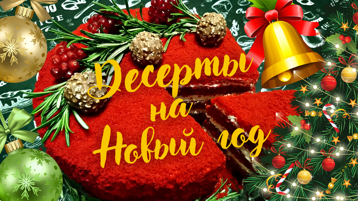 Десерт - украшение любого праздника.  А на Новый год - самый любимый всеми праздник - нужно подавать на стол самые вкусные и красивые новогодние десерты. Готовьте торты, пироги, пирожные - все, что вам нравится. 🍰Предлагаю подборку отличных десертов, которые займут достойное место на любом праздничном столе👇                                                          Радуйте себя, своих близких, друзей и гостей великолепными сладкими блюдами. С НОВЫМ ГОДОМ!!!