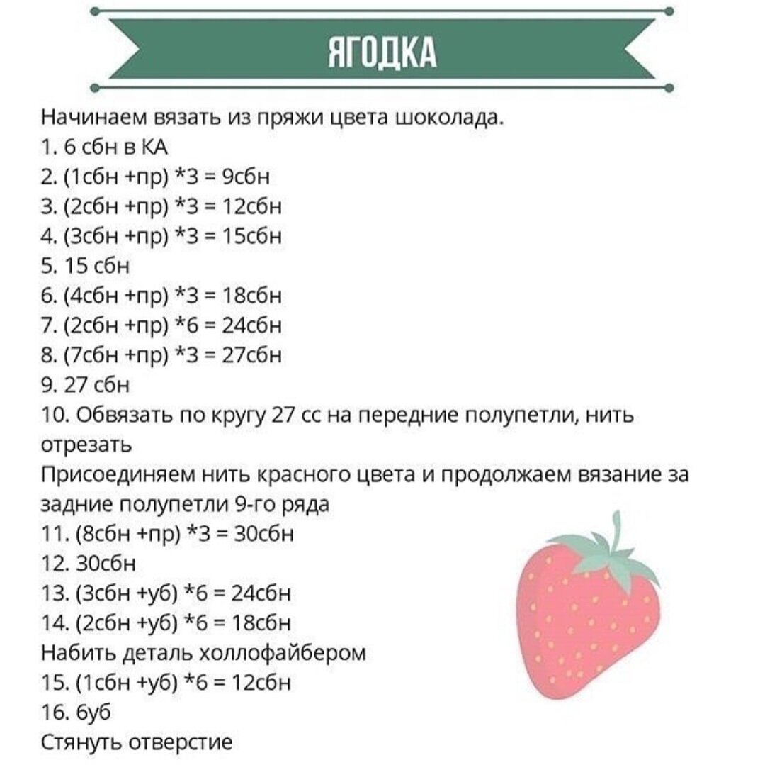 Земляника крючком схема с описанием