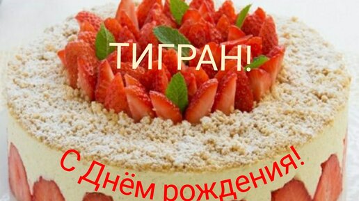 Открытки с днем рождения для Тиграна и Тигранчика