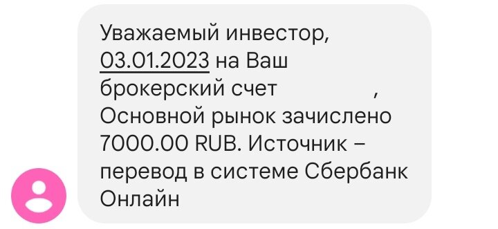 Пополнение ИИС 03.01.2023