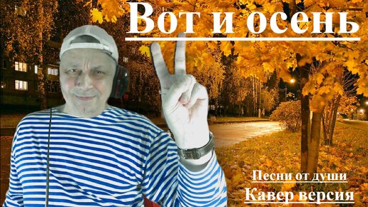 Асмолов вот и осень