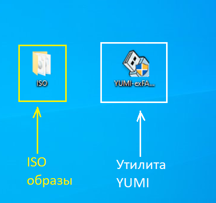 Папка сISO образами и утилита YUMI