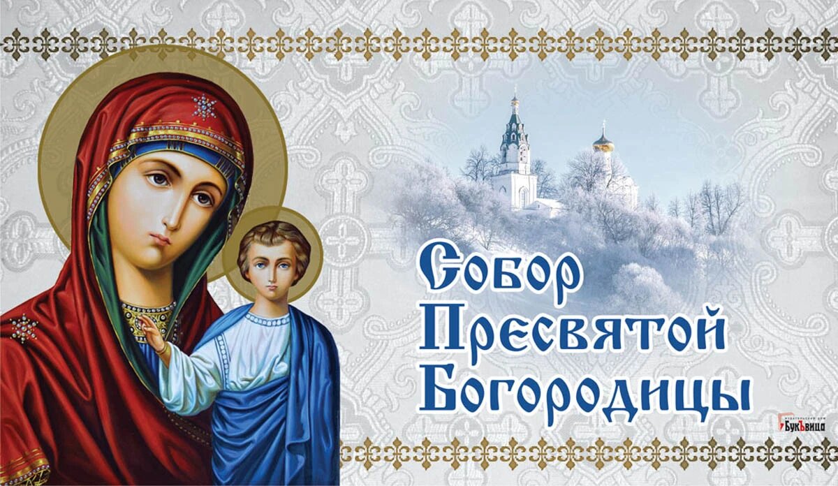 Картинки со святой богородицей С Собором Пресвятой Богородицы! Ангельские поздравления в открытках и стихах в п