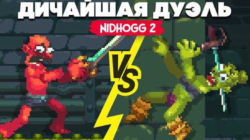 ДИЧАЙШАЯ СХВАТКА, ПОТНАЯ ДУЭЛЬ - НОВЫЕ КАРТЫ ♦ Nidhogg 2