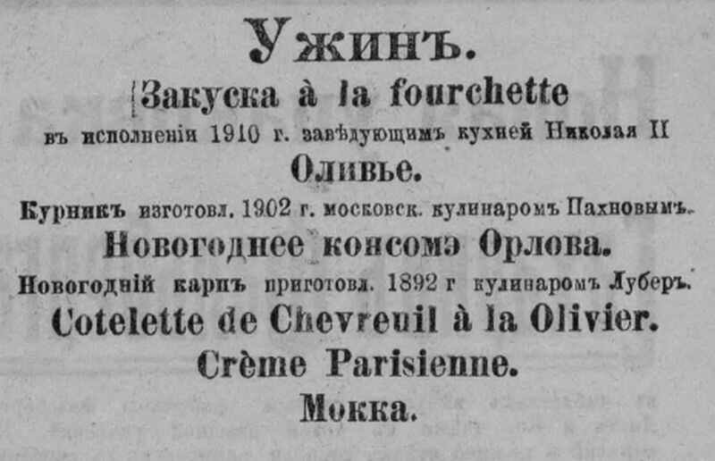 Салат оливье рецепт 1897 года