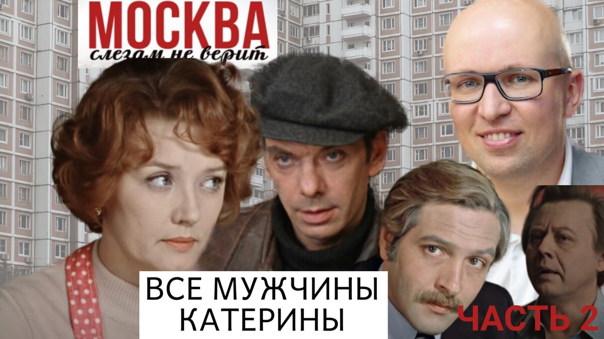 Москва слезам не верит