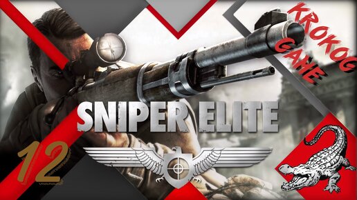 Прохождение Sniper Elite часть 12