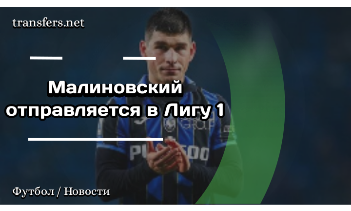 Руслан Малиновский 