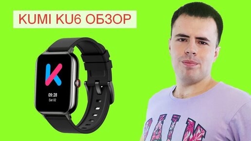 Обзор смарт часов KUMI KU6 - защита от воды и NFC за 30$