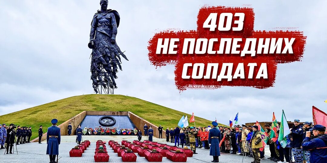 403 не последних солдата.