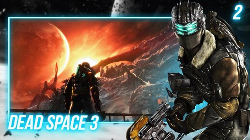 DEAD SPACE 3 [ПК] ПРОХОЖДЕНИЕ ► ЧАСТЬ 2 КОСНУТЬСЯ НЕБЕС