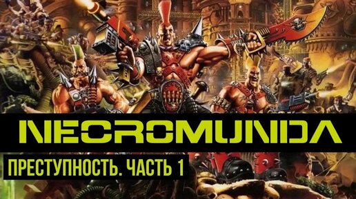 Necromunda: Преступность. Часть 1. Warhammer 40000. Gex-FM @Gexodrom ​