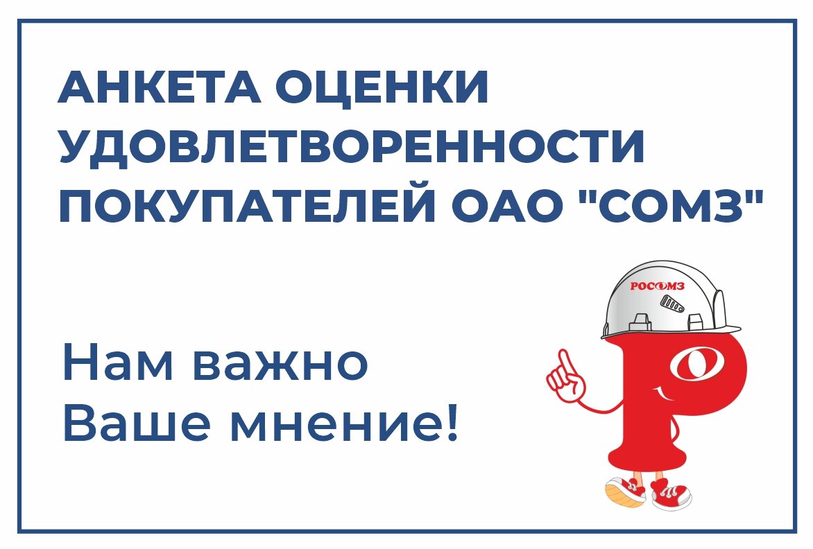 Анкета оценки удовлетворённости покупателя | ОАО «Суксунский  оптико-механический завод» РОСОМЗ® | Дзен