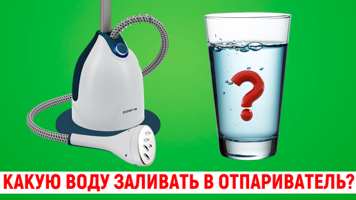 Какую воду заливать в отпариватель?