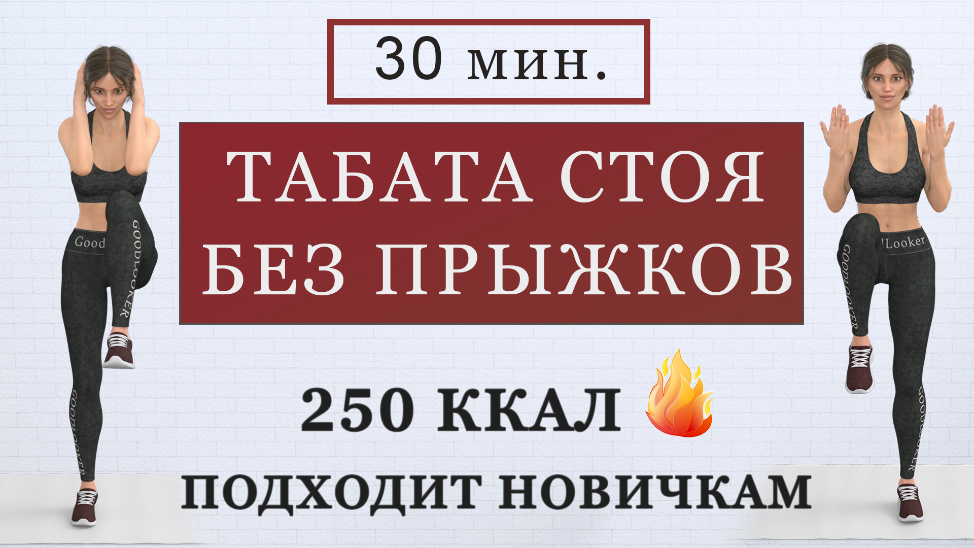 Эффективная кардио-тренировка стоя для похудения: 30 минут для любого  уровня (без прыжков и без инвентаря) | Фитнес с GoodLooker | Дзен