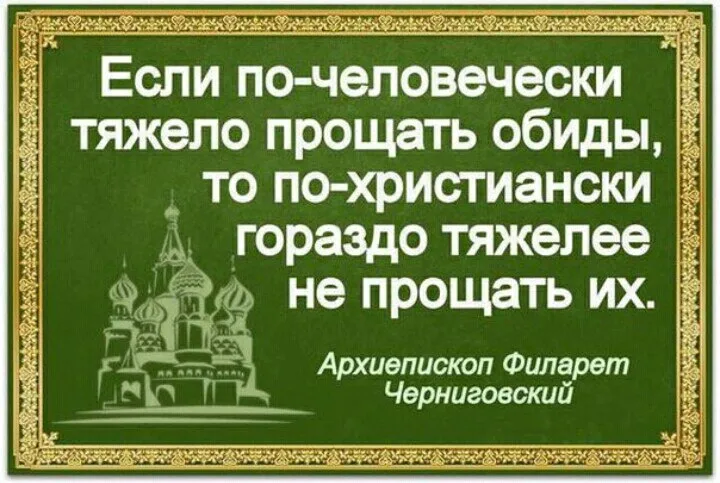 Сколько прощено. Цитаты святых отцов о прощении. Высказывания святых о прощении. Изречение святых отцов о прощении. Святые отцы о прощении обидчиков.