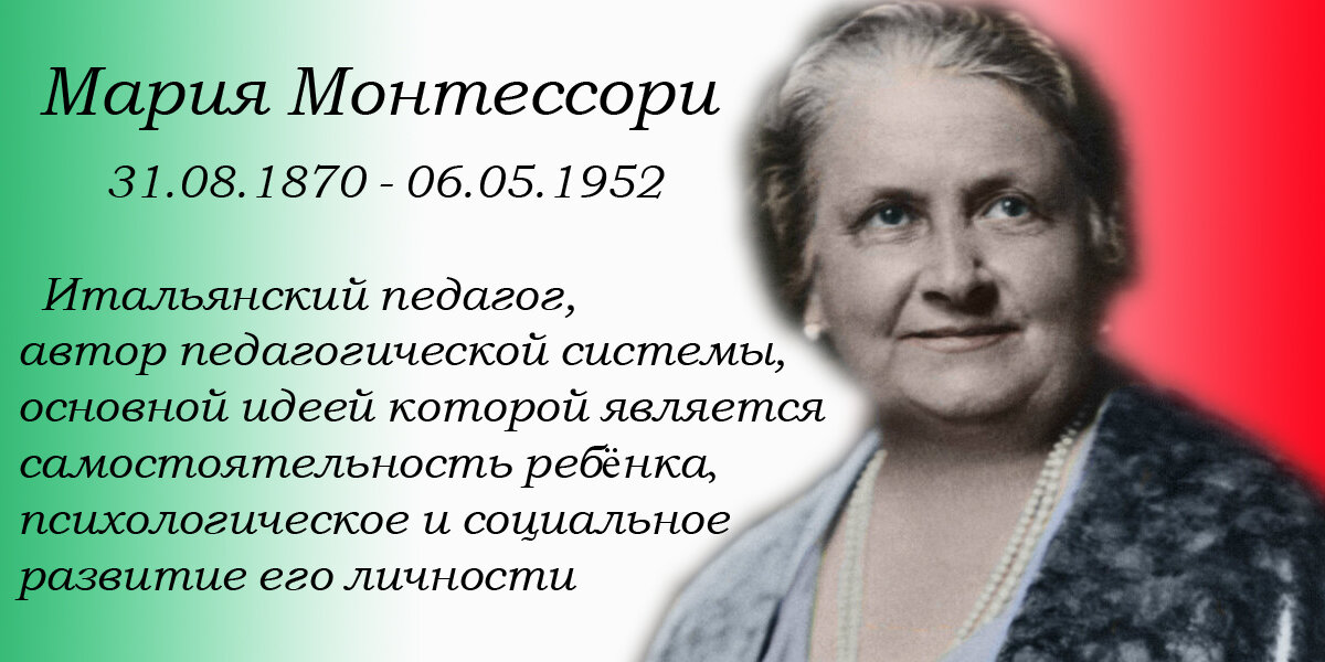 педагог Мария Монтессори