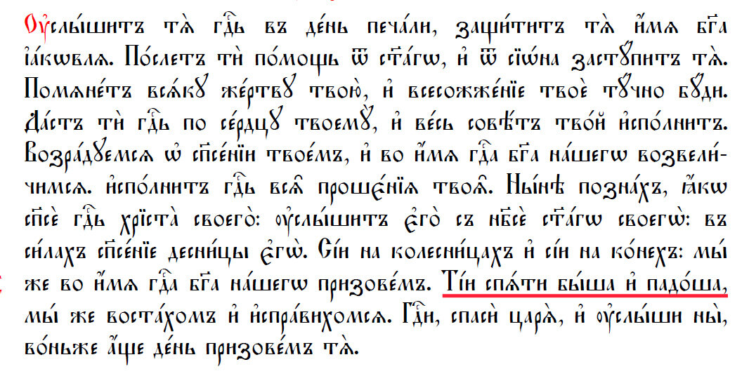 Псалом 19 на церковнославянском языке. 