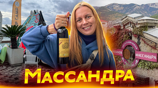 Винзавод Массандра. Массандровский пляж.