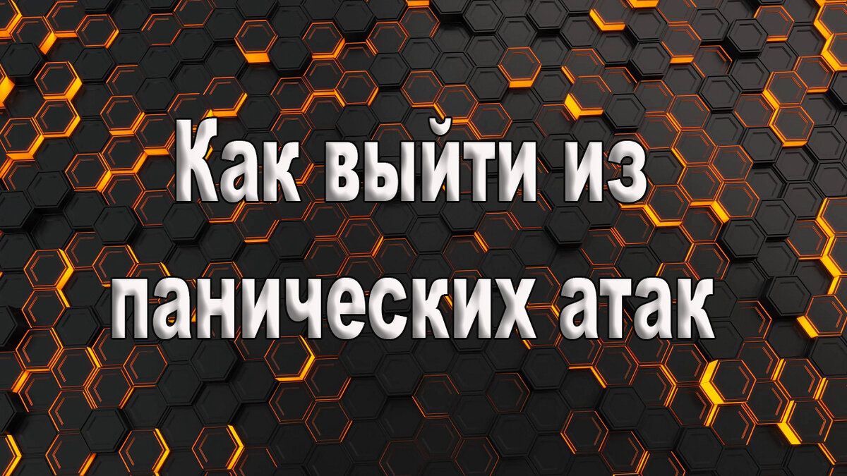 Как выйти из панической атаки