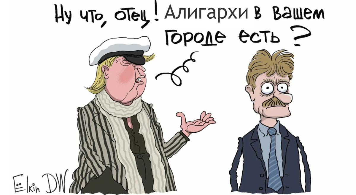 Автор карикатуры - Ёlkin DW. Наложение текста - неизвестно от кого.