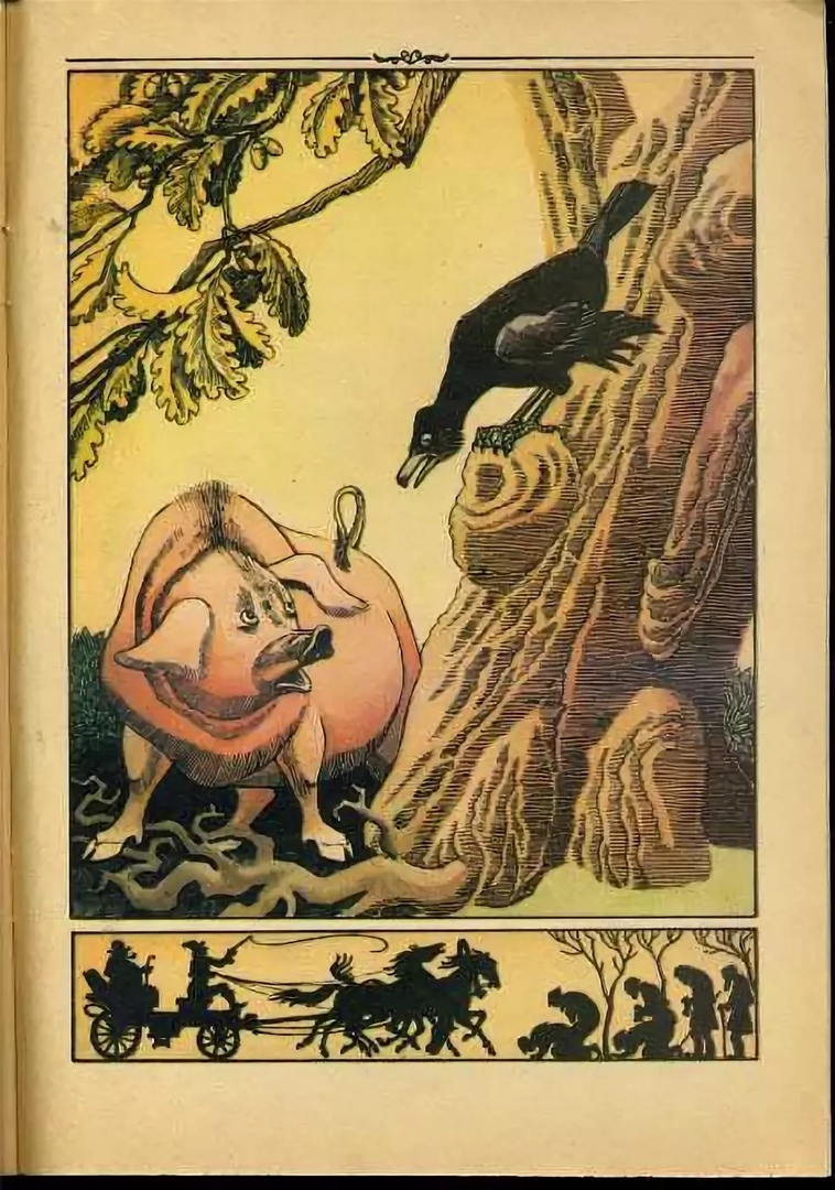 С.Артюшенко. Иллюстрация к басне И.А. Крылова "Свинья под дубом". Изображение из открытых источников